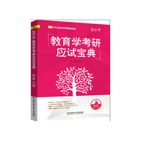 2016教育学考研应试宝典