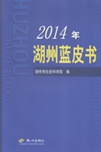 2014年湖州蓝皮书