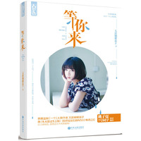 等你来