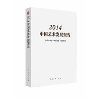 2014中国艺术发展报告