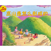 自然科学启蒙：高山是怎么形成的（适合5-9岁阅读）