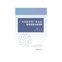 广东省新材料产业标准体系规划与路线图