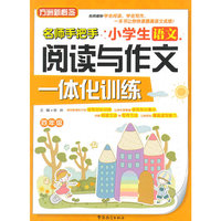 小学生语文阅读与作文一体化训练（四年级）