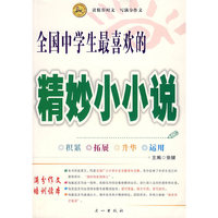 全国中学生最喜欢的精妙小小说