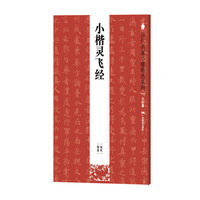 小楷灵飞经