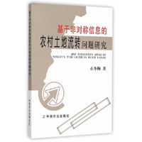 基于非对称信息的农村土地流传问题研究