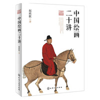 中国绘画二十讲
