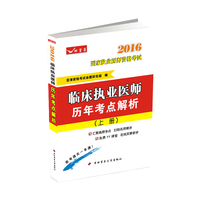 2016-临床执业医师历年考点解析(上.下册)-国家执业医师资格考试