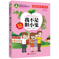 做最优秀的自己：我不是胆小鬼