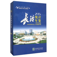长治统计年鉴（2015）