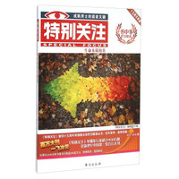书中事栏目精选十五周年典藏：特别关注