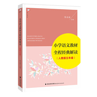 小学语文教材全程经典解读-(人教版五年级)