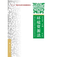 环境资源法 理论 实务 案例(第二版)