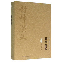封神演义-中华传统文化经典文库