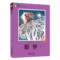 大白鲸原创幻想儿童文学优秀作品：貘梦