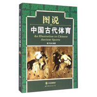 图说中国古代体育