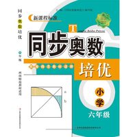 （修订版）同步奥数培优6年级（西南师范教材适用）