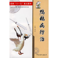 鸭鹅病防治