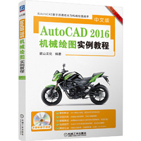 中文版AutoCAD 2016机械绘图实例教程