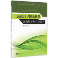 旅游高职思想政治课案例解析与实践指导