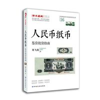人民币纸币鉴赏投资指南