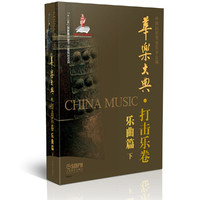 华乐大典·打击乐卷 乐曲篇（下）