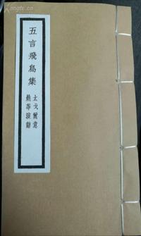 五言飞鸟集