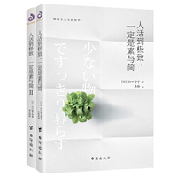 人活到极致,一定是素与简:极简主义生活美学(套装全2册)
