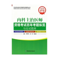 2018内科主治医师资格考试历年考题纵览与应试题库