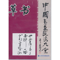 中国书画技法大全：草书（3DVD）