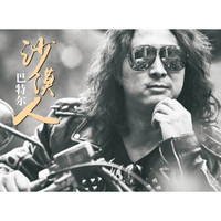 巴特尔：沙漠人(CD)