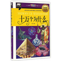 十万个为什么(培养学生思考和解决问题能力的经典科普读物)