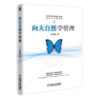 向大自然学管理