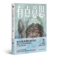 有点意思:我的电影日记(黄渤八年心路历程)