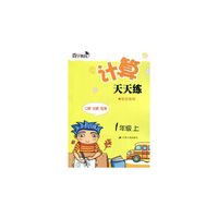 17秋1年级(上)(苏教版)计算天天练