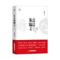 后梁太祖朱温大传