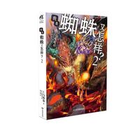 我是蜘蛛又怎样？