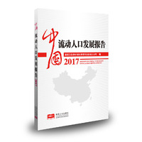 中国流动人口发展报告2017