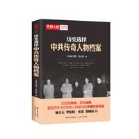 历史选择：中共传奇人物档案（环球人物10周年典藏书系）