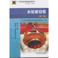 11—083职业技能鉴定指导书 职业标准?试题库 水轮机安装（第二版）