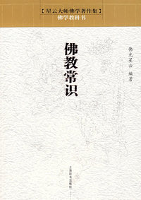 佛学教科书*佛教常识