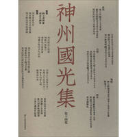 神州国光集（第14集）
