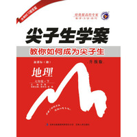 尖子生学案湘教版七年级地理（下）