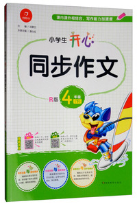 小学生开心同步作文 四年级下（R版）