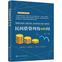 帮你打赢官司系列--民间借贷纠纷600问