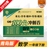期末100分冲刺卷一年级数学下册 青岛版 2019春