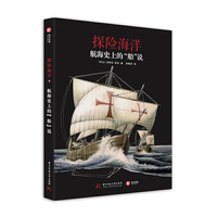航海史上的“船”说：探险海洋