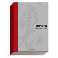 时事“裘”势——一名高级记者的十年观察
