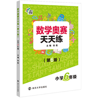 数学奥赛天天练（第六版）小学6年级