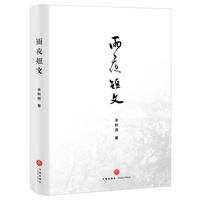 雨夜短文（精装）